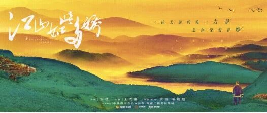 聚焦脱贫攻坚 献礼全面建成小康社会——电视剧《江山如此多娇》计划今年年底播出