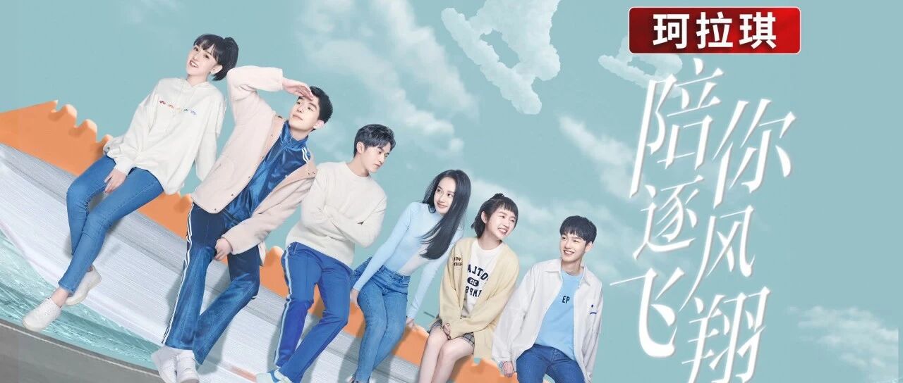 《陪你逐风飞翔》定档11月22日 宋祖儿王安宇上演热血竞技