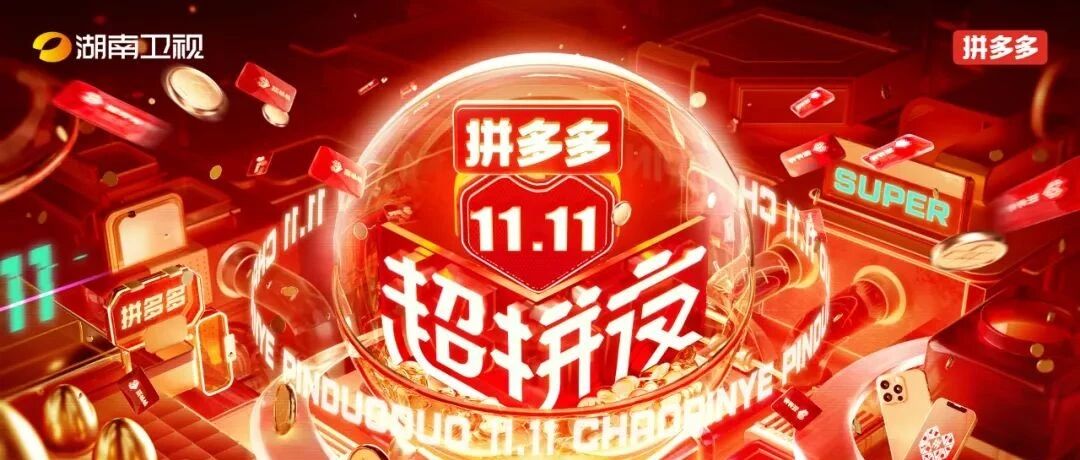 展现真实拼搏精神，《2021拼多多11.11超拼夜》今晚7:30即将暖心开启