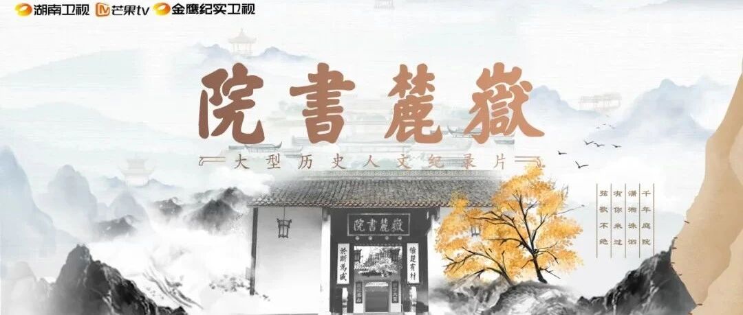 承载历史记忆感悟湖湘精神  纪录片《岳麓书院》今晚收官