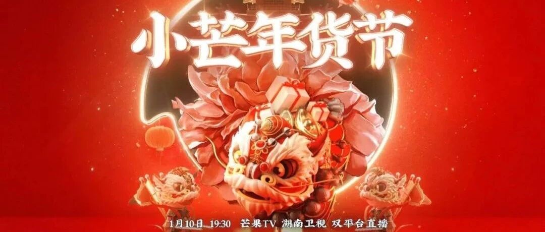 国货更懂中国年！《小芒年货节》今晚7：30湖南卫视、芒果TV双平台直播！