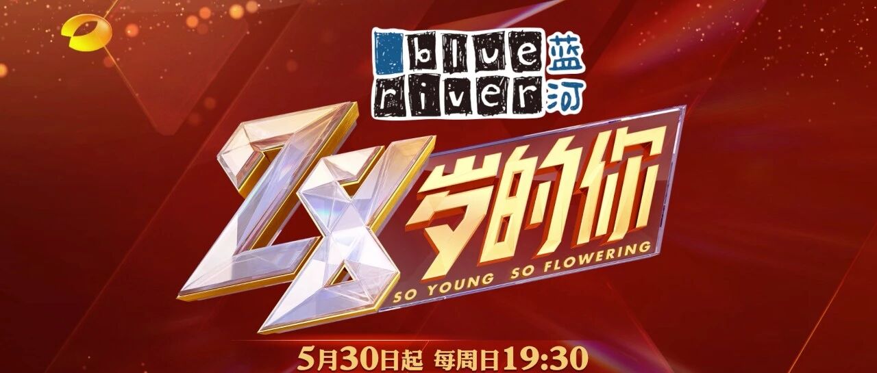 《28岁的你》今晚7点30分首播  何炅邓伦阚清子王雷致敬伟人风华