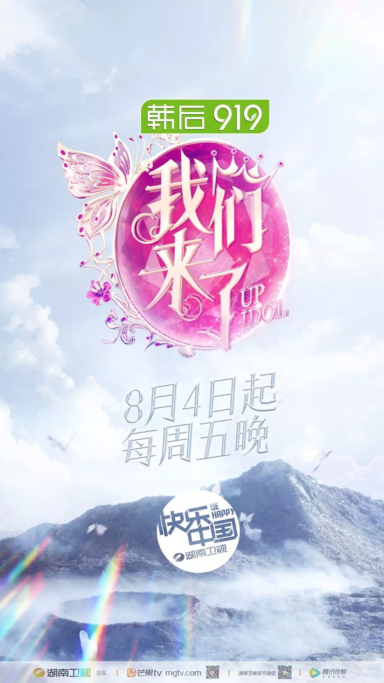 湖南卫视我们来了第二季主题海报曝光光之翼