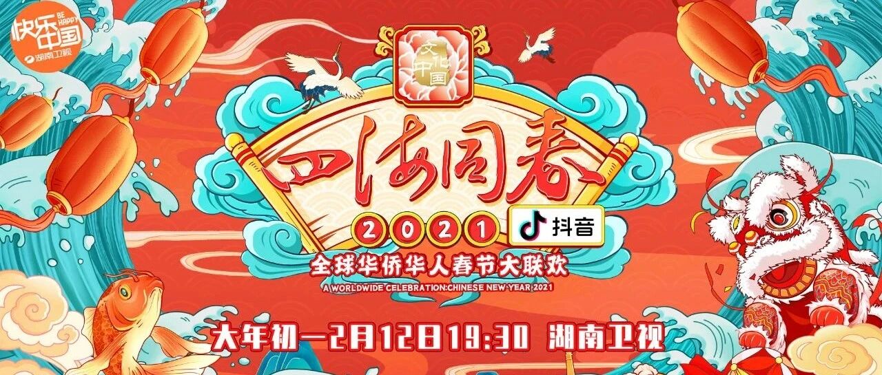 速看！2021湖南卫视华人春晚首波阵容强势集结！