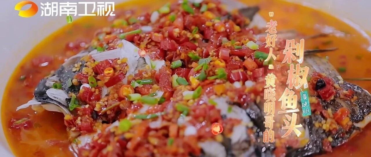 在家也能吃到正宗湘菜？快来收藏《中餐厅》同款菜谱！