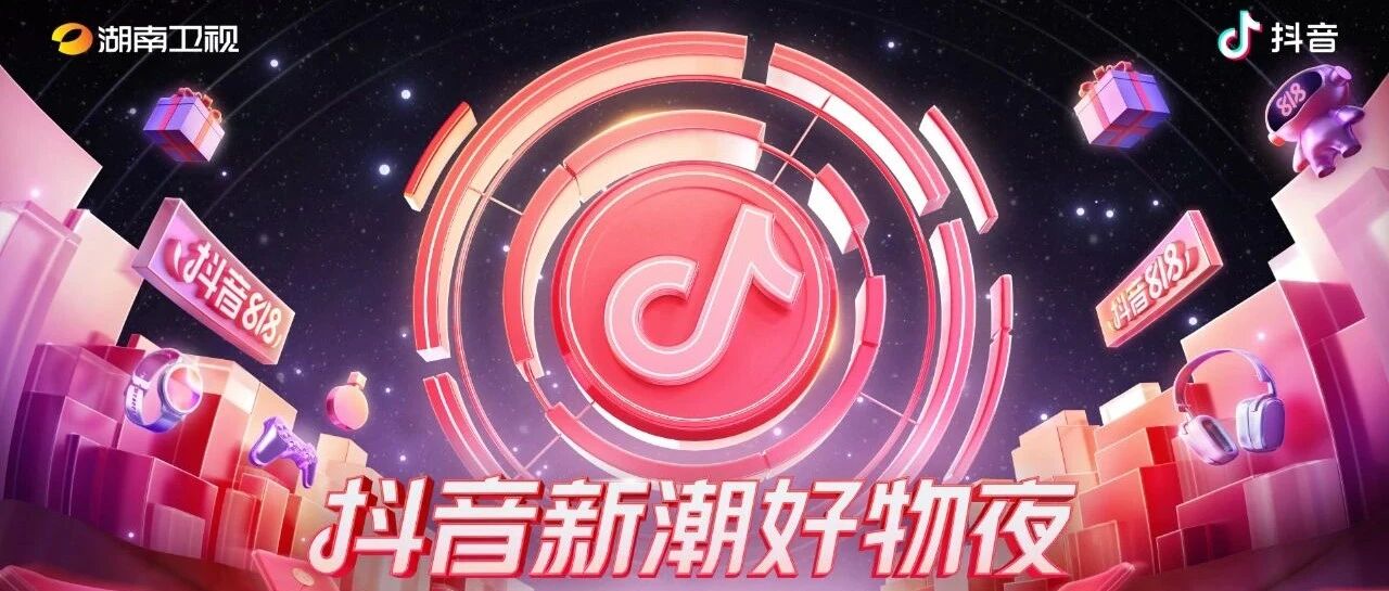 终于官宣！湖南卫视抖音新潮好物夜的首波嘉宾阵容你猜对了吗？