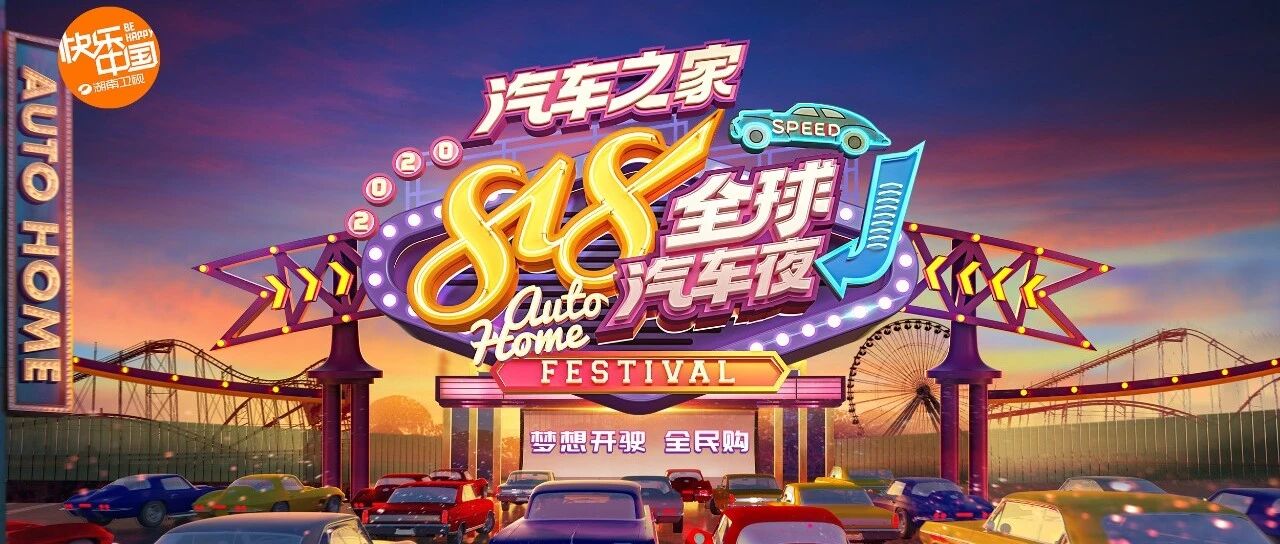 梦想开驶，全民GO！ “2020汽车之家818全球汽车夜”定档8月18日19:30
