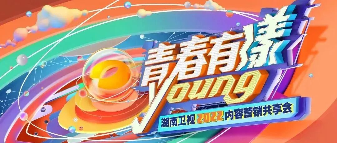 青春有漾！湖南卫视发布2022全新内容  唱响守正创新青春之歌
