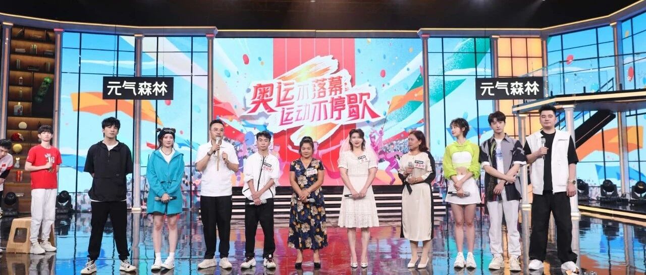 苏炳添巩立姣赛后综艺首秀：《天天向上》为奥运健儿加油