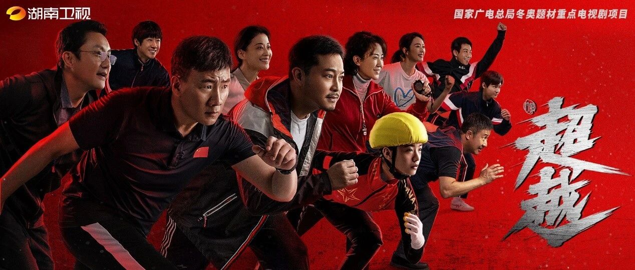 电视剧《超越》今日19:30开播  助力冬奥再掀冰雪热！