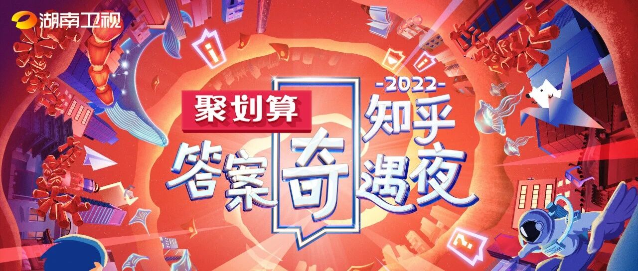 今晚9点，和王源李荣浩一起遇见知乎奇遇夜！