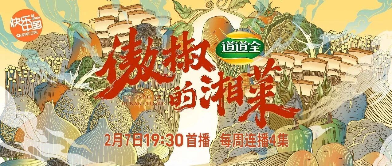 《傲椒的湘菜》定档2月7日19:30，湘味年夜饭火辣出炉