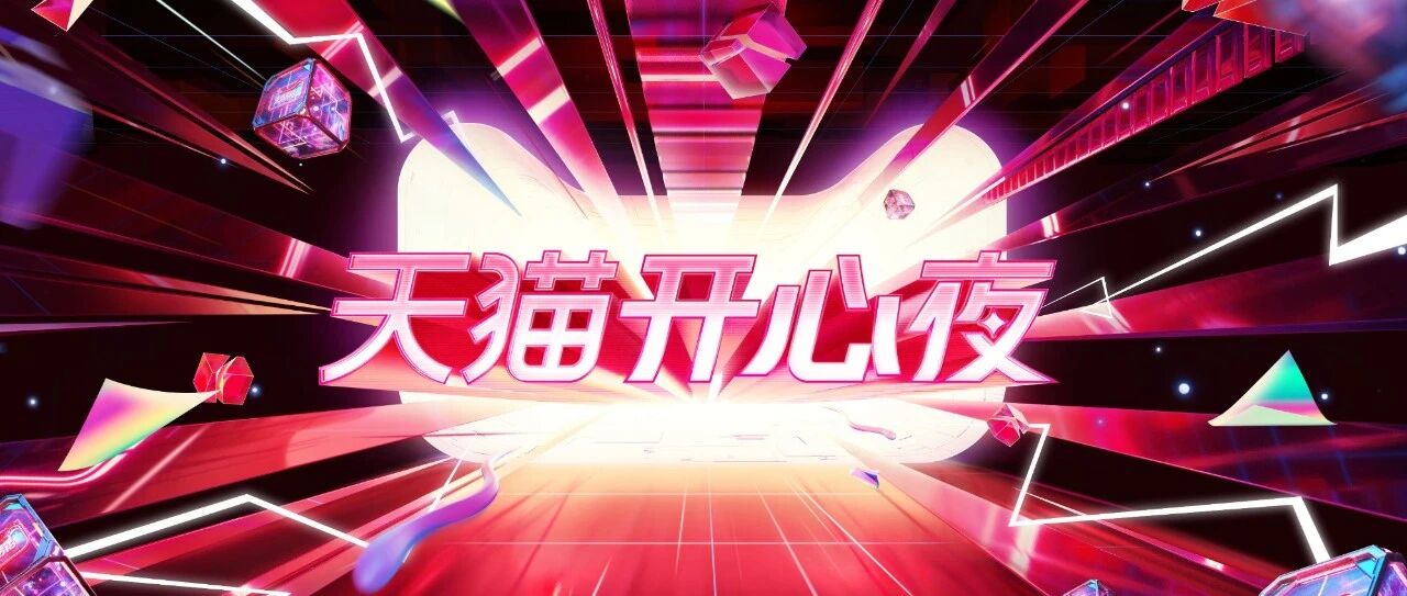 超强IP创意联动惊喜开盒，湖南卫视天猫开心夜强势定档6月16日！