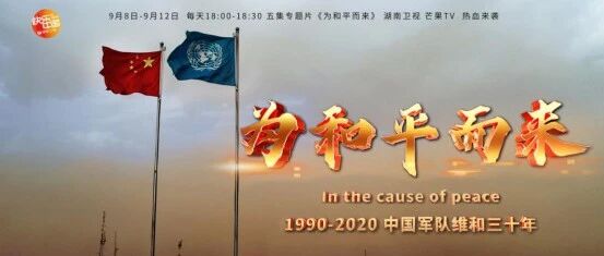 重磅预告，维和专题片今日18：00开播！