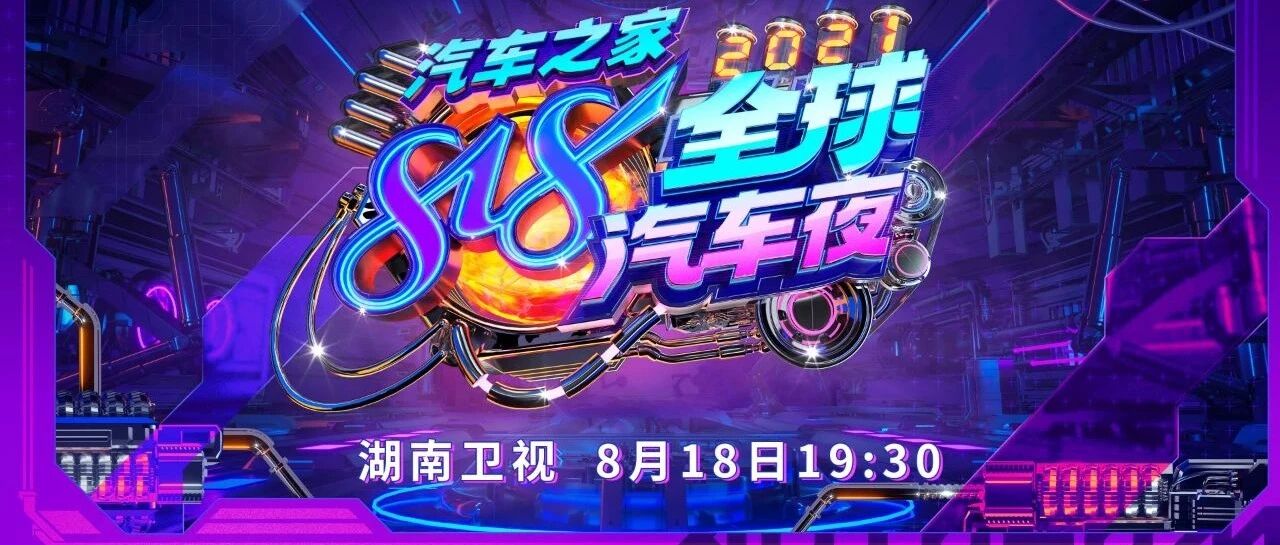 首波阵容官宣引全网热议！ TA们都在汽车之家818全球汽车夜