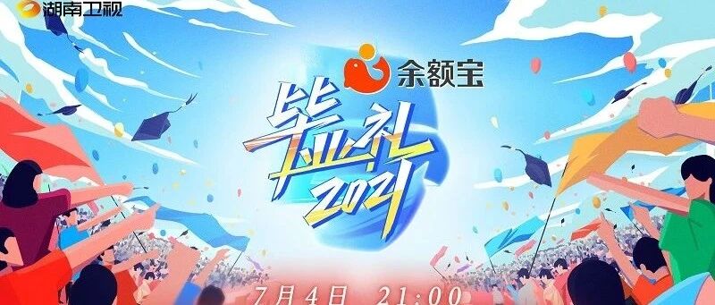 不可错过！湖南卫视《2021毕业礼》王一博唱响青春旋律 利路修独特视角记录校园毕业季