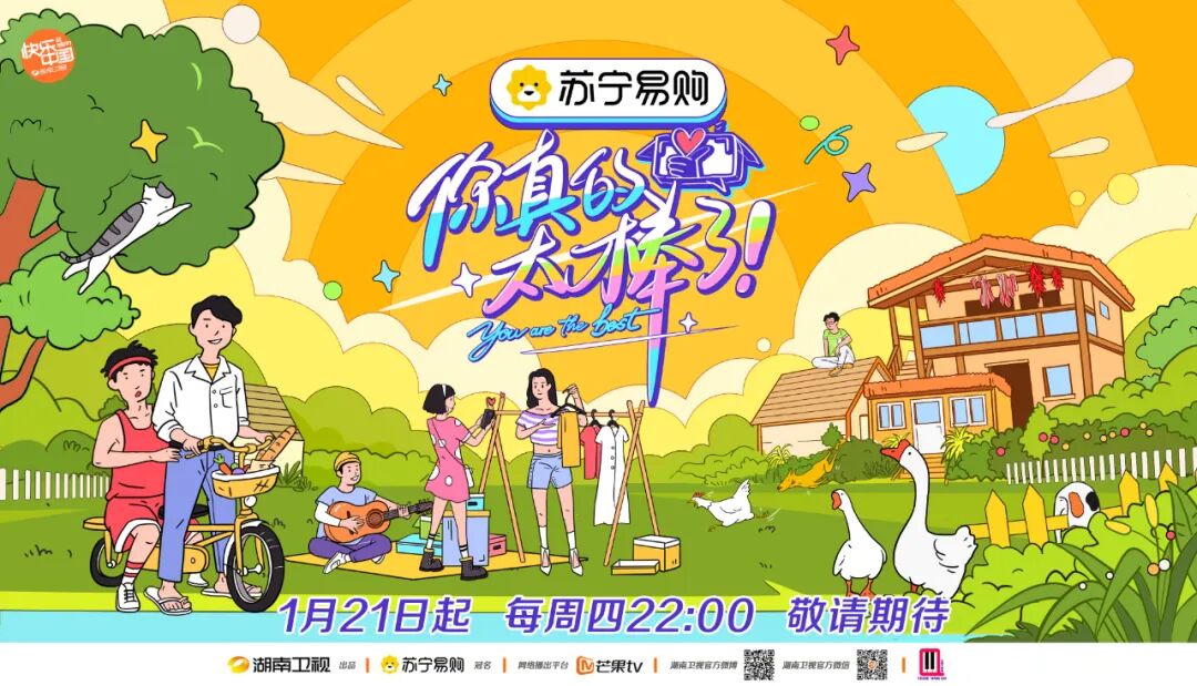 你真的太棒了 定档1月21日 花式种草趣味体验分享幸福好物 柠檬资讯