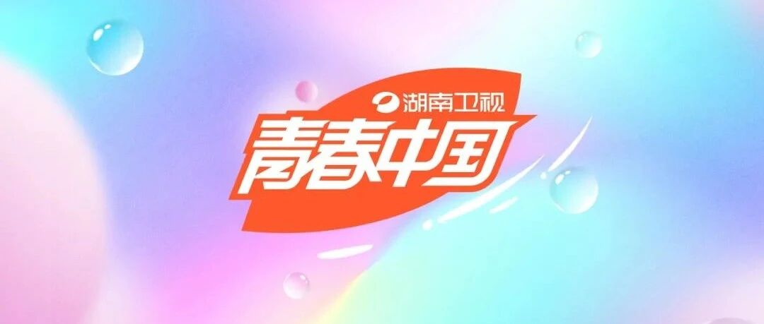 五部入选总局精选剧集片单 多维聆听时代脉搏 用戏剧传递能量，湖南卫视行远自迩