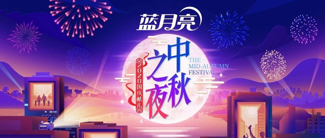 今晚7:30湖南卫视中秋之夜浓情献映  超强实力阵容陪你过中秋