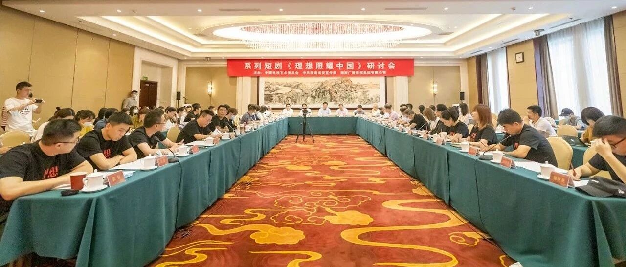 ​《理想照耀中国》在京举办研讨会，有理想的人物，也有人物的理想