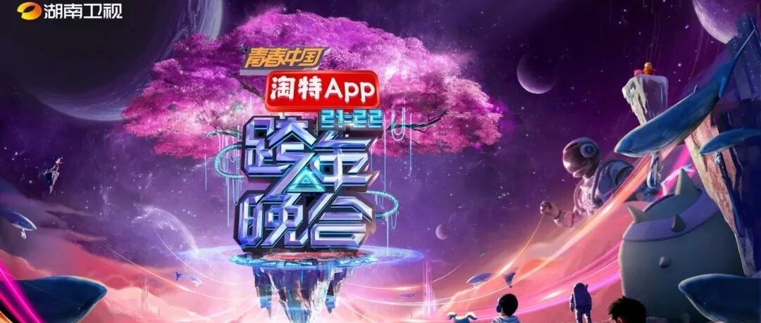 礼赞时代逐梦发光 《湖南卫视2021-2022跨年晚会》今天19:30共唱奋进新篇章