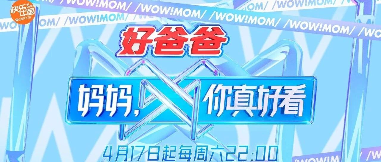 《妈妈，你真好看》今晚十点开播 20位妈妈追梦各展风采