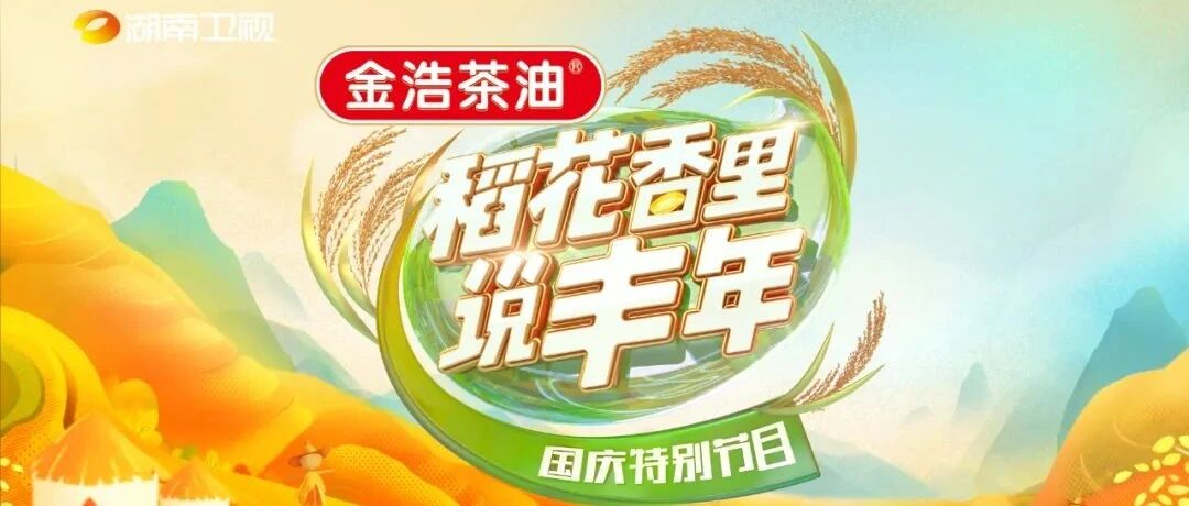 敬耕者贺丰收 《稻花香里说丰年》国庆特别节目今天19:30湖南卫视现场直播