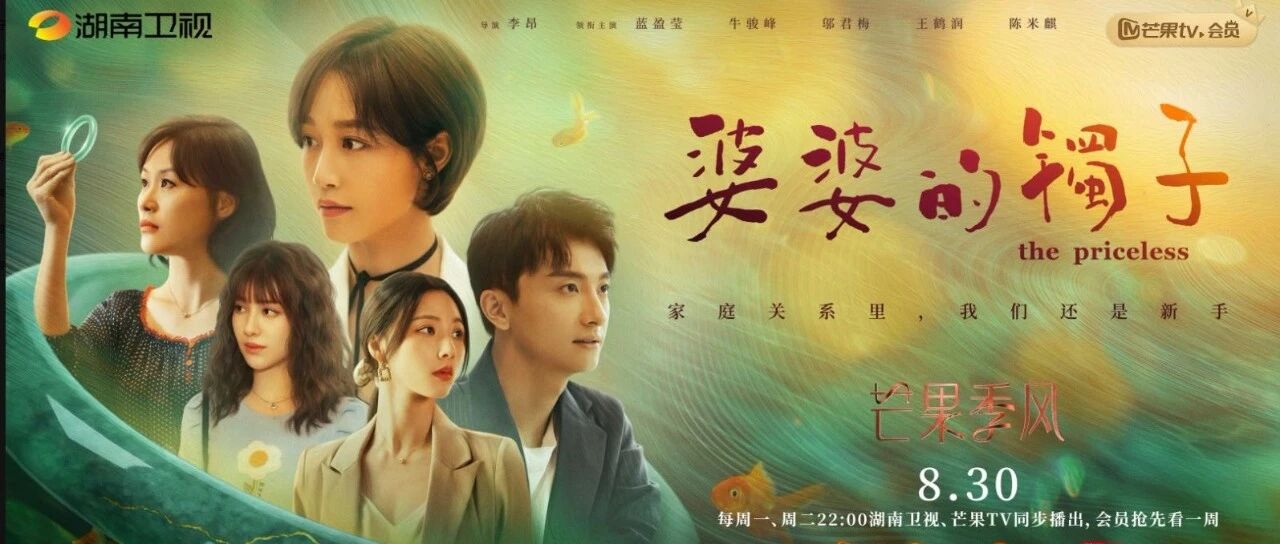 《婆婆的镯子》定档8月30日  蓝盈莹牛骏峰直面新婚试炼