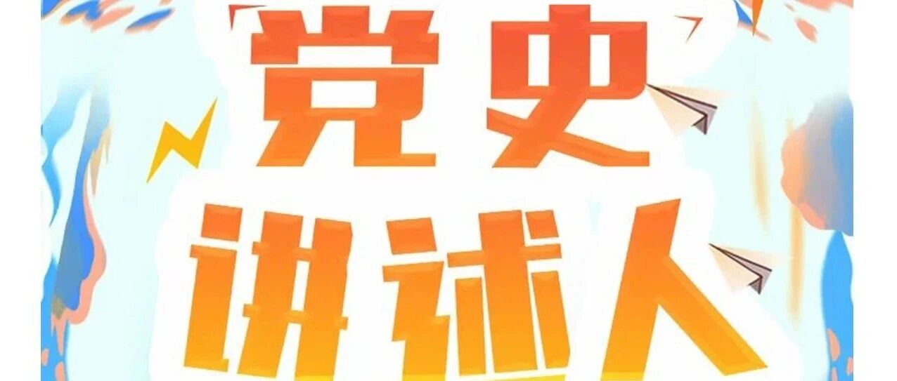 湖南卫视《党史上的今天》邀青年学子讲党史