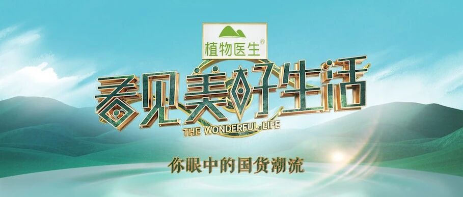 《看见美好生活》大屏发布会今日13:10惊喜开启，李雪琴马薇薇金句诠释美好生活新潮流
