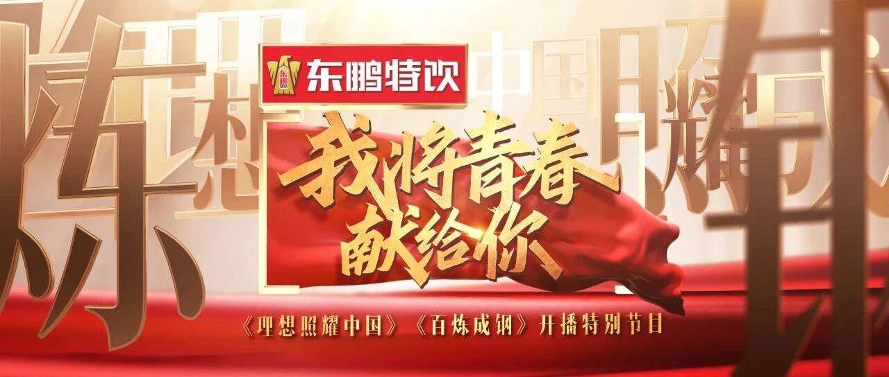 《我将青春献给你》特别节目定档5月3日 邀你共赴一场“百年青春”盛典!