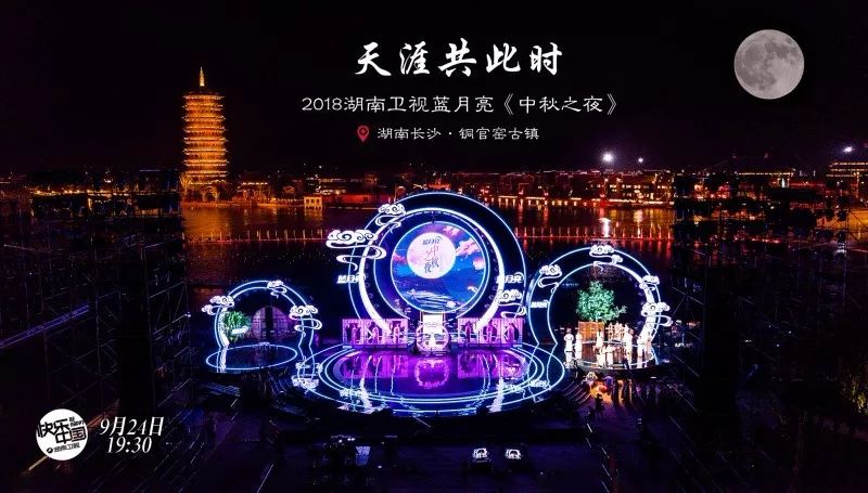 2018湖南衛視《中秋之夜》今晚19:30播出  古今共月獻禮中秋 娛樂 第2張