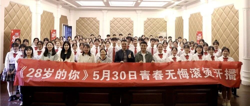 《28岁的你》5月30日首播  王一博邓伦等青春召集人致敬伟人