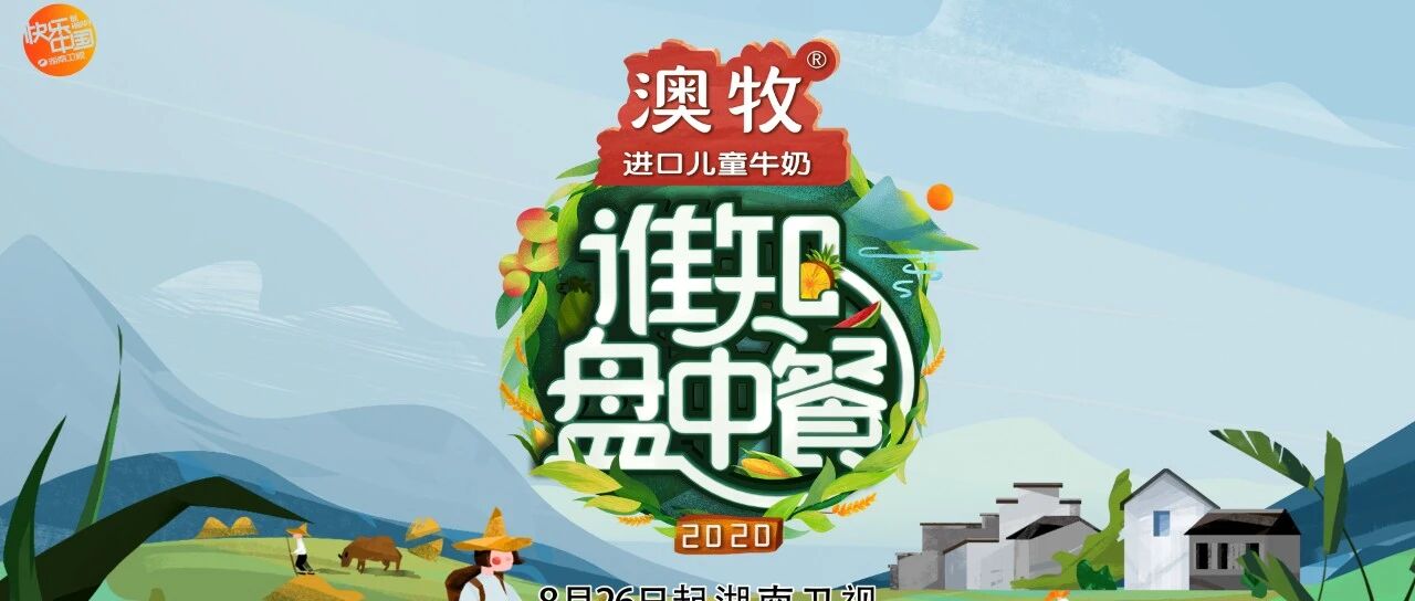 湖南卫视《谁知盘中餐》二胎萌娃下乡独立生活  开创少儿劳动锻炼新模式