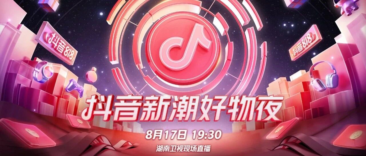 首支概念片“美好”上线！湖南卫视抖音新潮好物夜悬念步步揭晓！