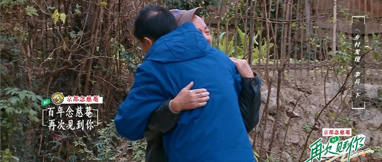 23年后再次相见，《乡村发现》的这对老朋友相拥痛哭...