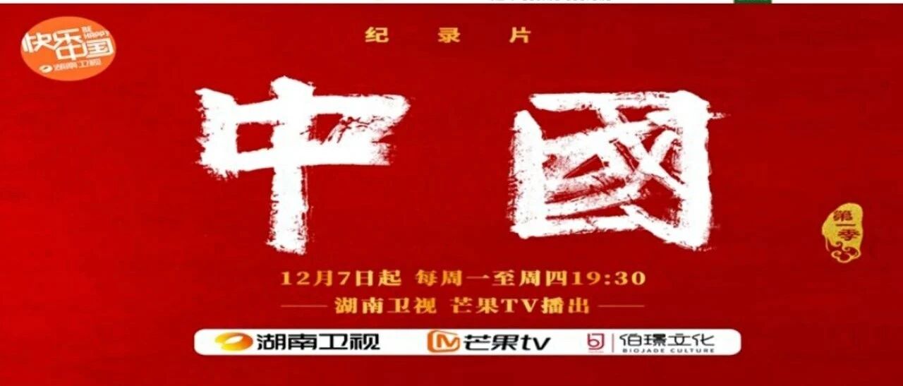 听历史耳语——纪录片《中国》12月7日19:30在湖南卫视、芒果TV等你