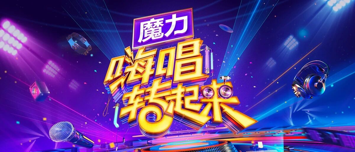 《嗨唱转起来》第二季今晚重磅惊喜归来  谢娜潘玮柏大张伟新搭档玩转金曲