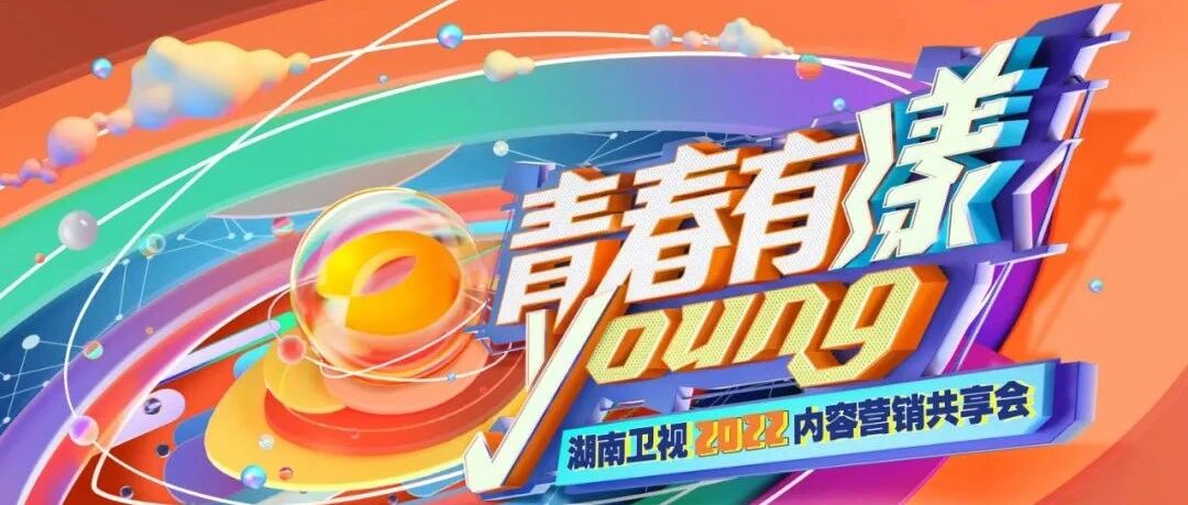 同创品质，共赴青春！“青春有漾”湖南卫视2022内容营销共享会即将重磅开启
