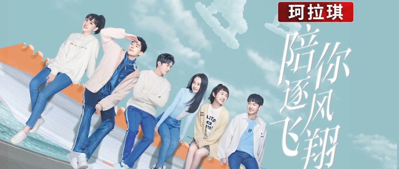 《陪你逐风飞翔》今日甜燃开播 宋祖儿王安宇冬日演绎冰上竞技