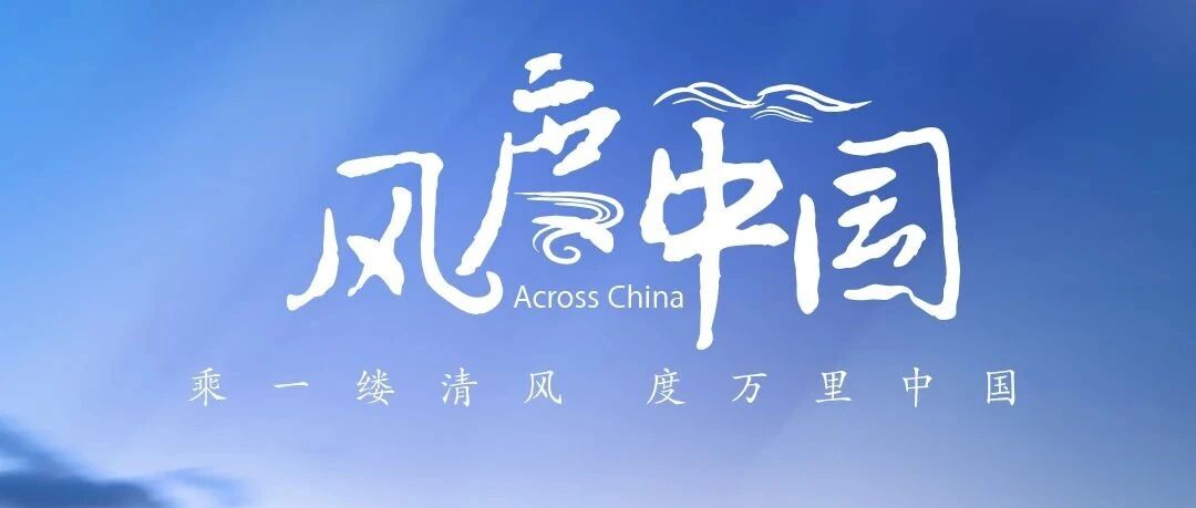 《风度中国》壁纸大放送  用最美好的中国画面为你疗愈
