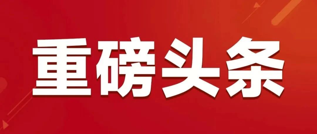 重磅头条