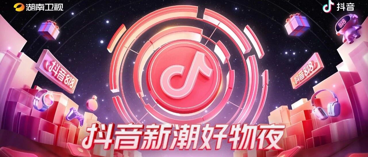 你们要的终极剧透来啦！今晚7点30分湖南卫视抖音新潮好物夜派发“意外之喜”！