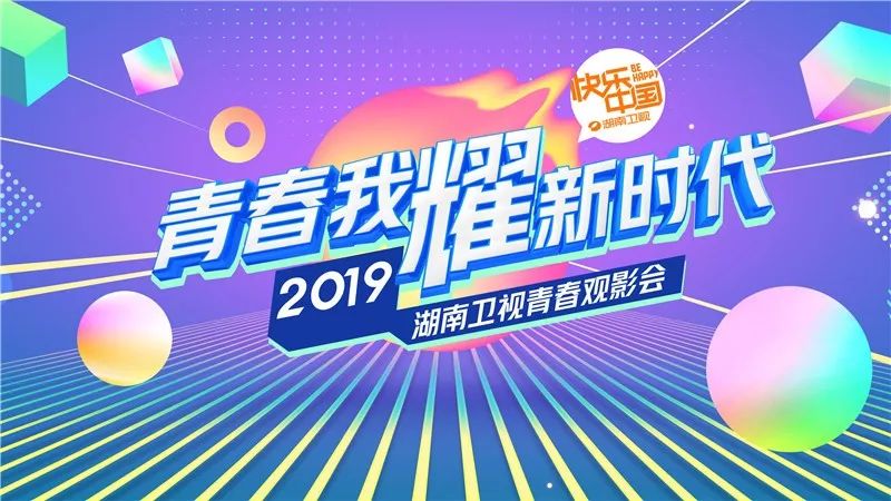 官宣！「青春我耀新時代」湖南衛視2019年度招商系列活動大幕開啟 娛樂 第2張