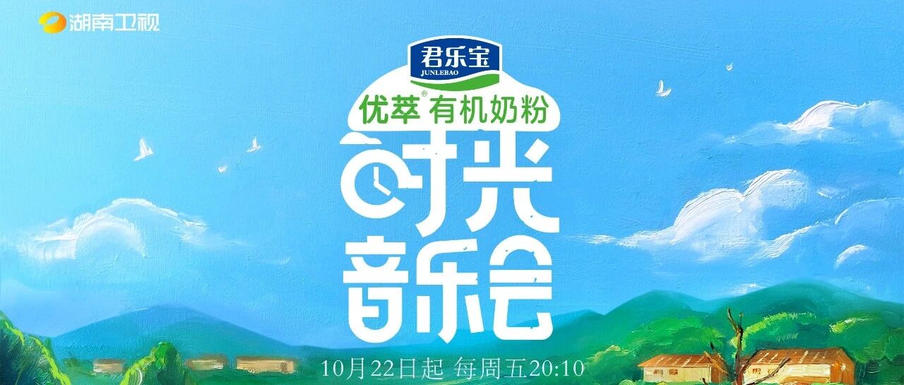 《时光音乐会》10月22日起每周五黄金档播出 讲述不同年代的金曲故事