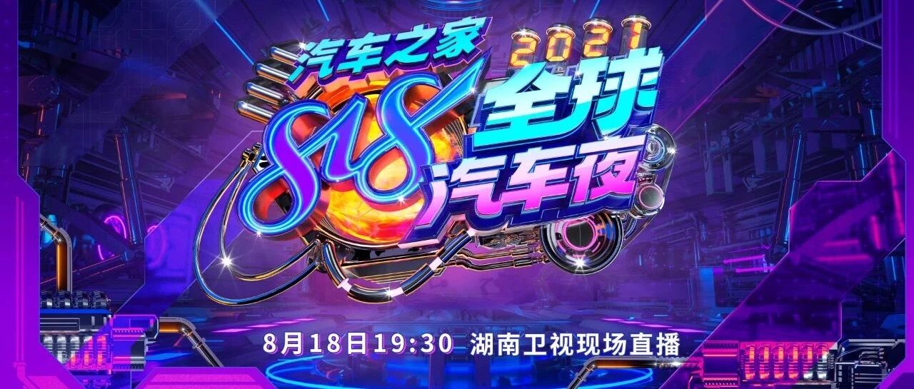 汽车之家818全球汽车夜阵容再官宣，和TA们一起燃擎开驶！