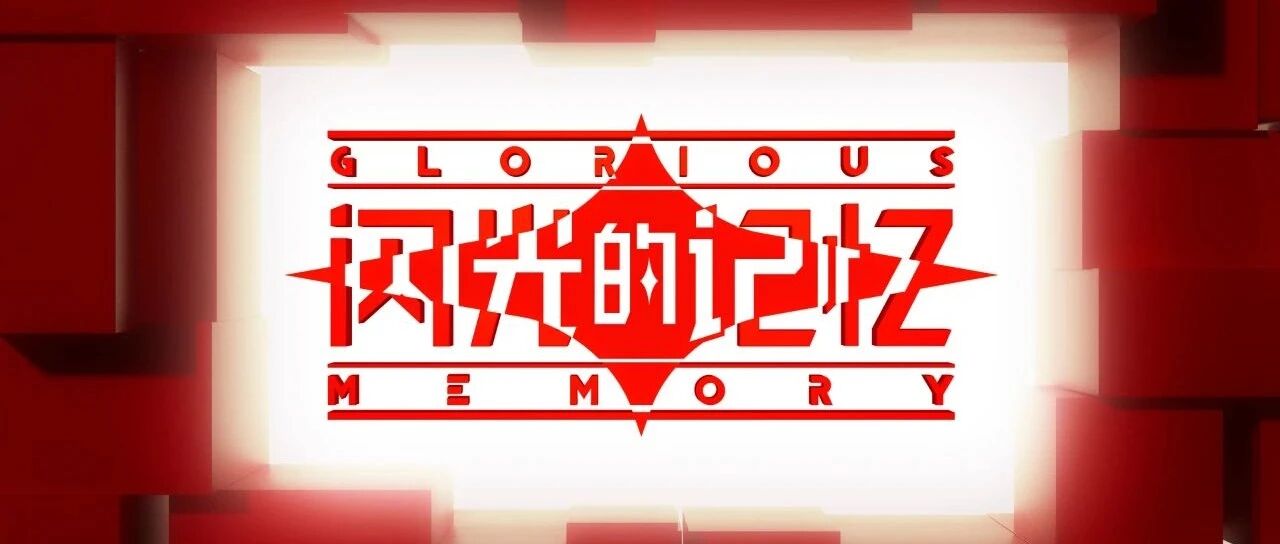 《闪光的记忆》：没有从天而降的英雄，只有挺身而出的凡人