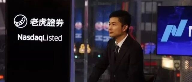 老虎证券季报图解：营收3804万美元 同比增长148%