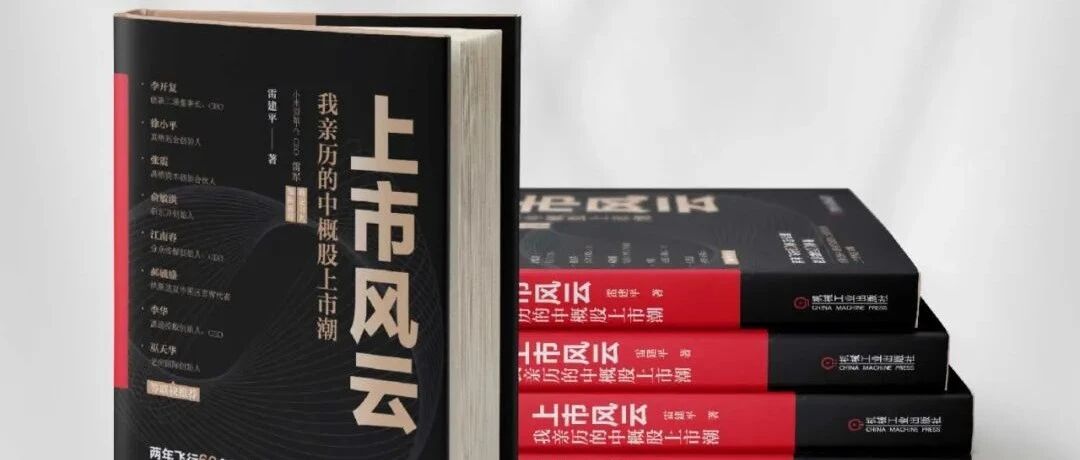 雷建平：飞20趟纽约，亲历近百场IPO 写下《上市风云》
