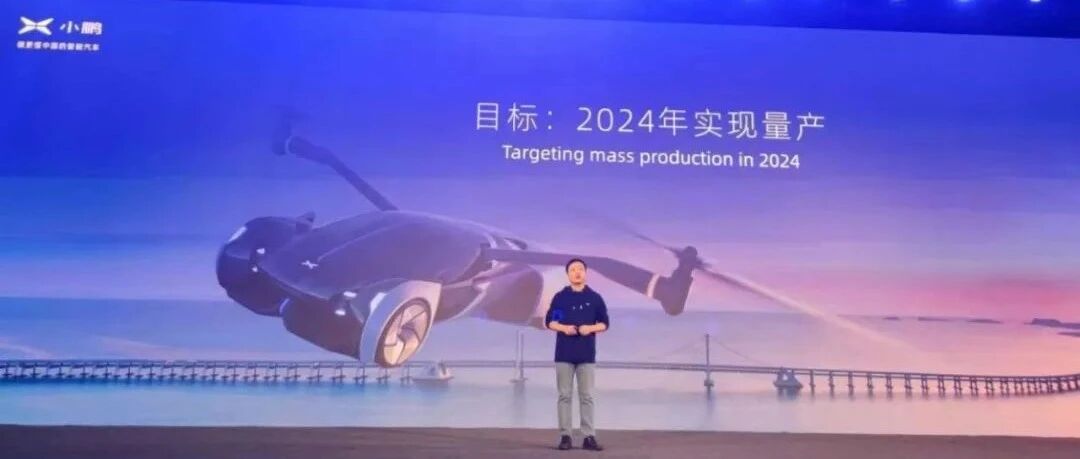 何小鹏：争取2024年实现飞行汽车量产 价格100万以内